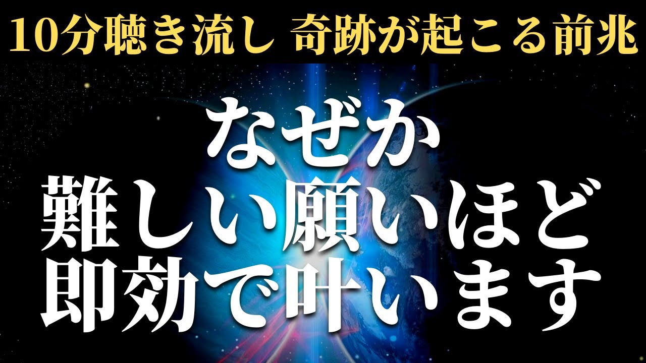 今まで難しいと思い込み苦戦していた願い事が聞き流しているうちに思い込みのブロックがどんどん外れ何故か難しく感じなくなり順番に叶い始める不思議なスピリチュアル力を秘めたポジティブヒーリング音楽