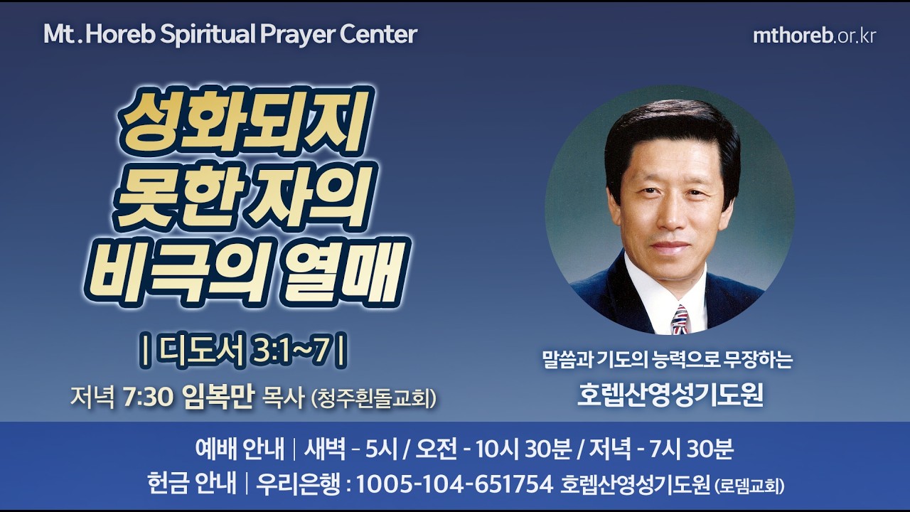 ♡호렙산영성기도원♡ 2026년 3월 18일 수요일 저녁 집회 - 임복만 목사 (청주흰돌교회)