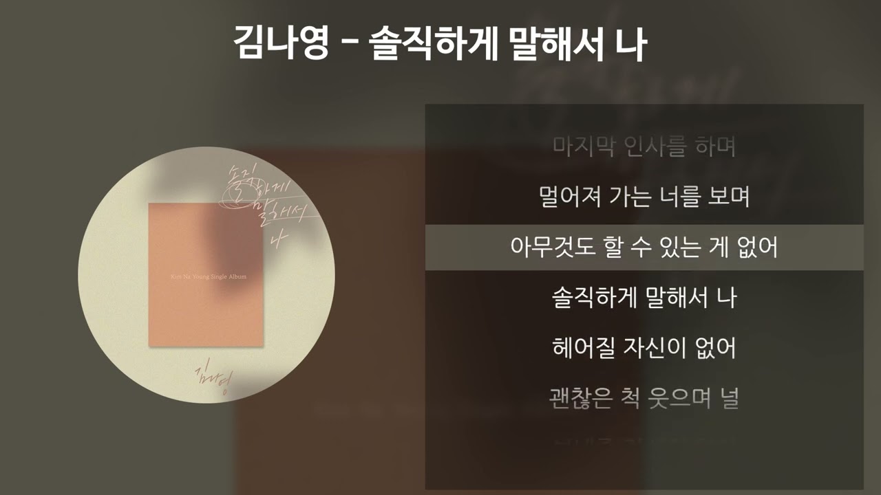 김나영 - 솔직하게 말해서 나 [가사/Lyrics]