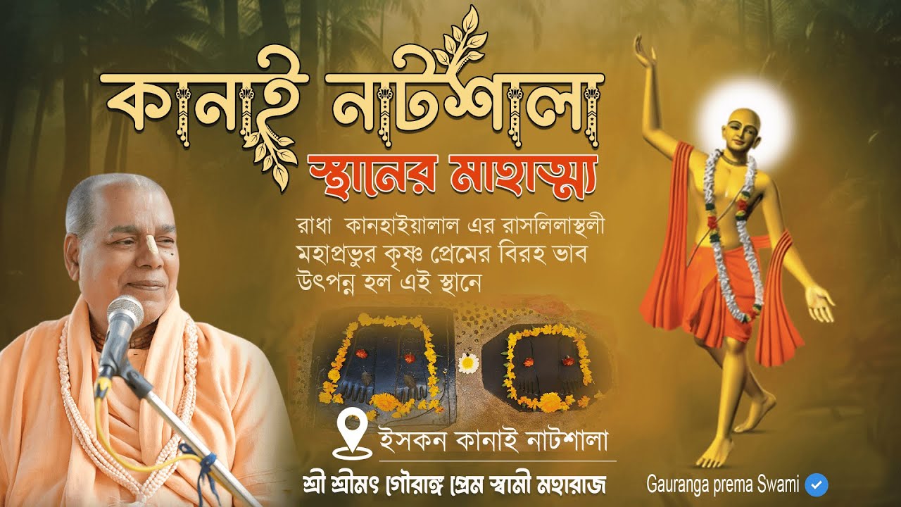 কানাই নাটশালা স্থানের মাহাত্ম্য কথা । শ্রী শ্রীমৎ গৌরাঙ্গ প্রেম স্বামী মহারাজ