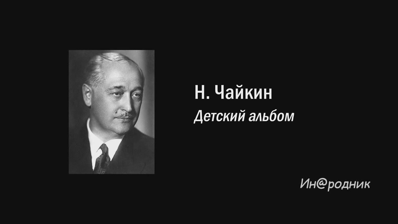 Н. Чайкин. Детский альбом / Ин@родник
