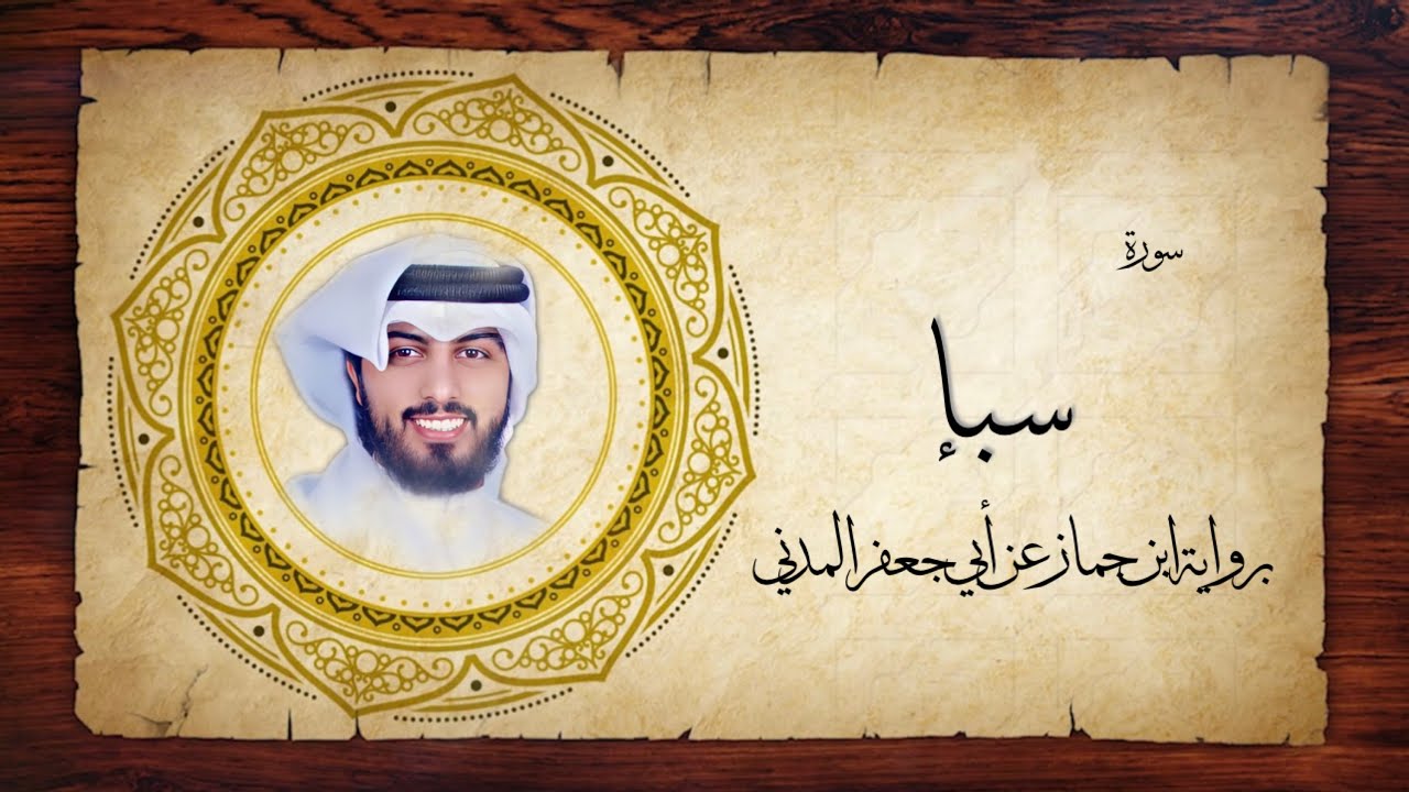34- سورة سبإ 