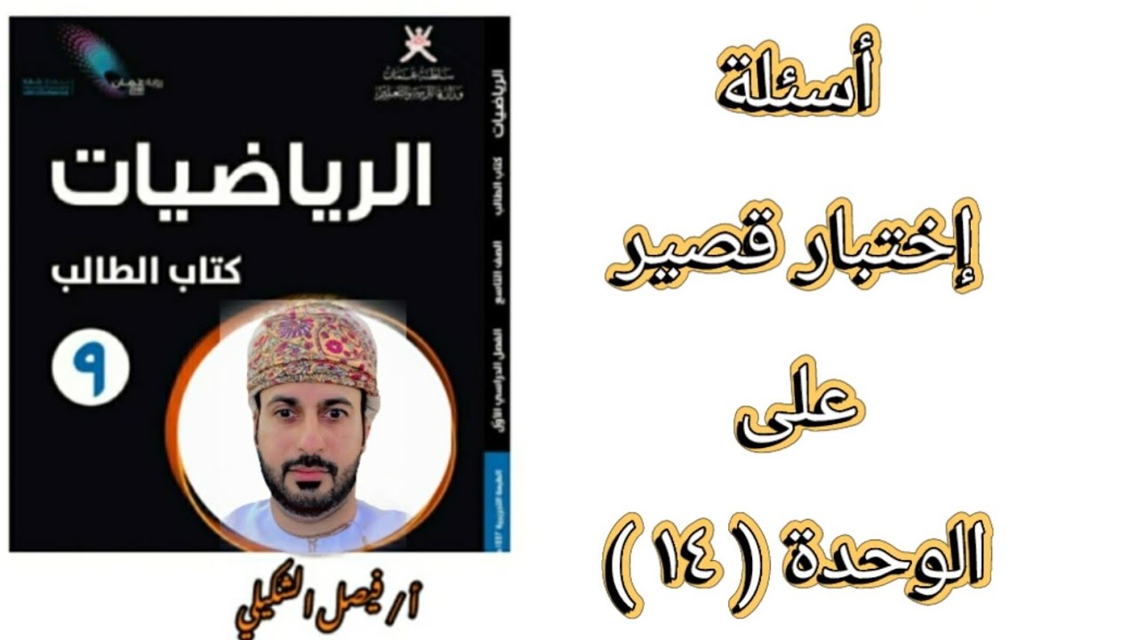 أسئلة إختبار قصير على الوحدة ( ١٤ ) رياضيات الصف التاسع