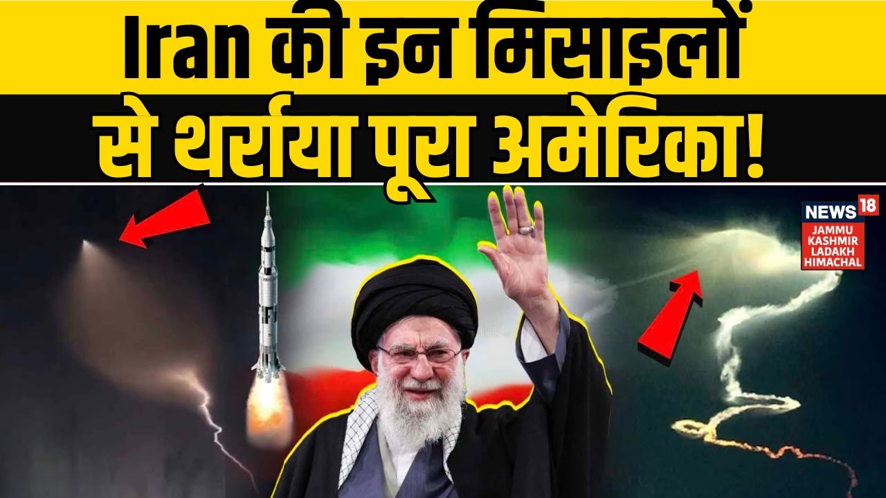 Iran-America War Live | Iran की इन मिसाइलों से थर्राया पूरा अमेरिका! | Trump |Iran Dangerous Missile