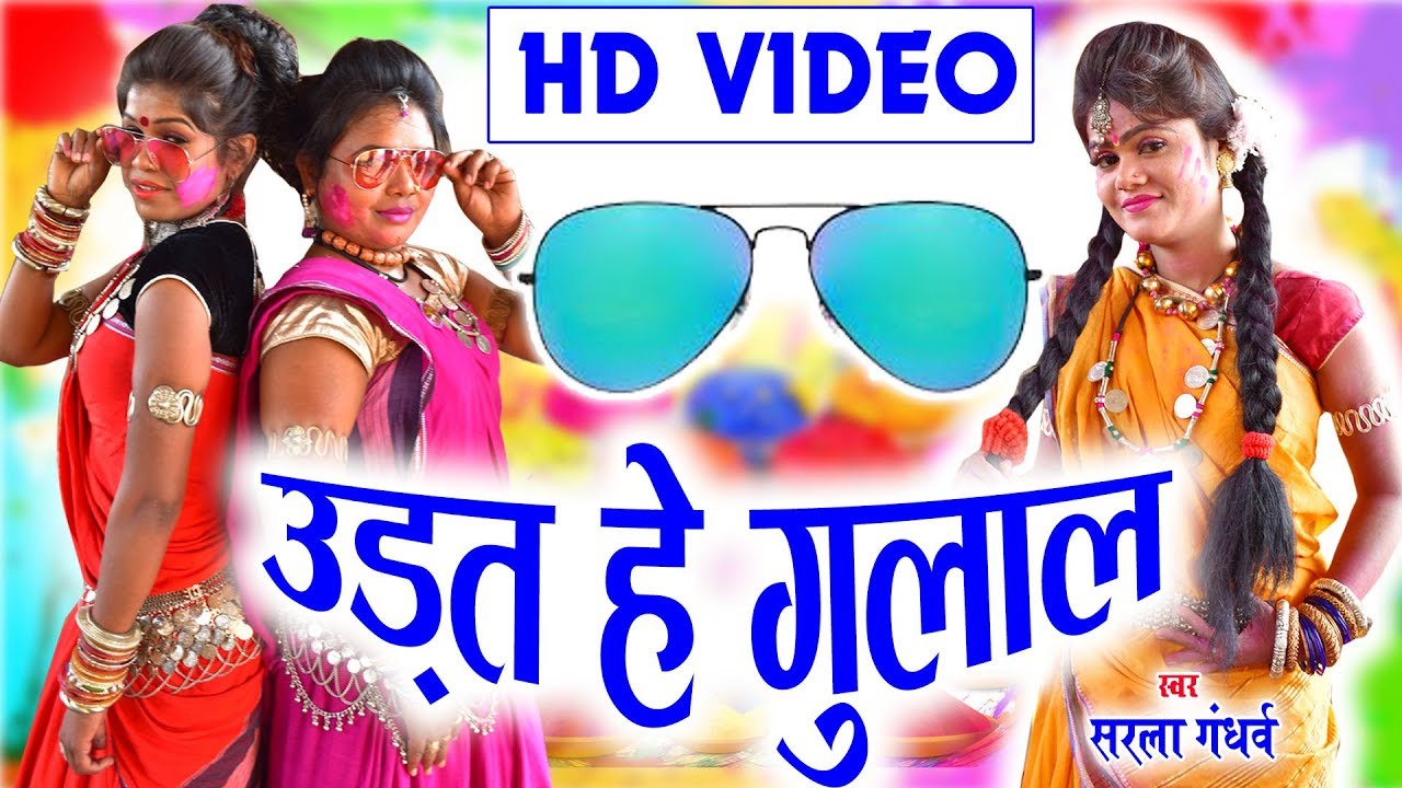 सरला गंधर्व | Cg  Holi Song |  उड़त हे गुलाल |  Chhattisgarhi Faag Geet | HD Video 2019 | AVM-STUDIO