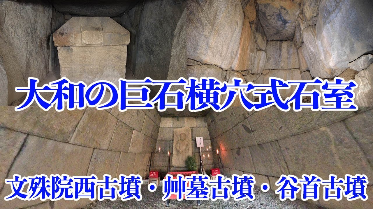 【文殊院西古墳・艸墓古墳・谷首古墳】大和の大型横穴式石室を持つ古墳