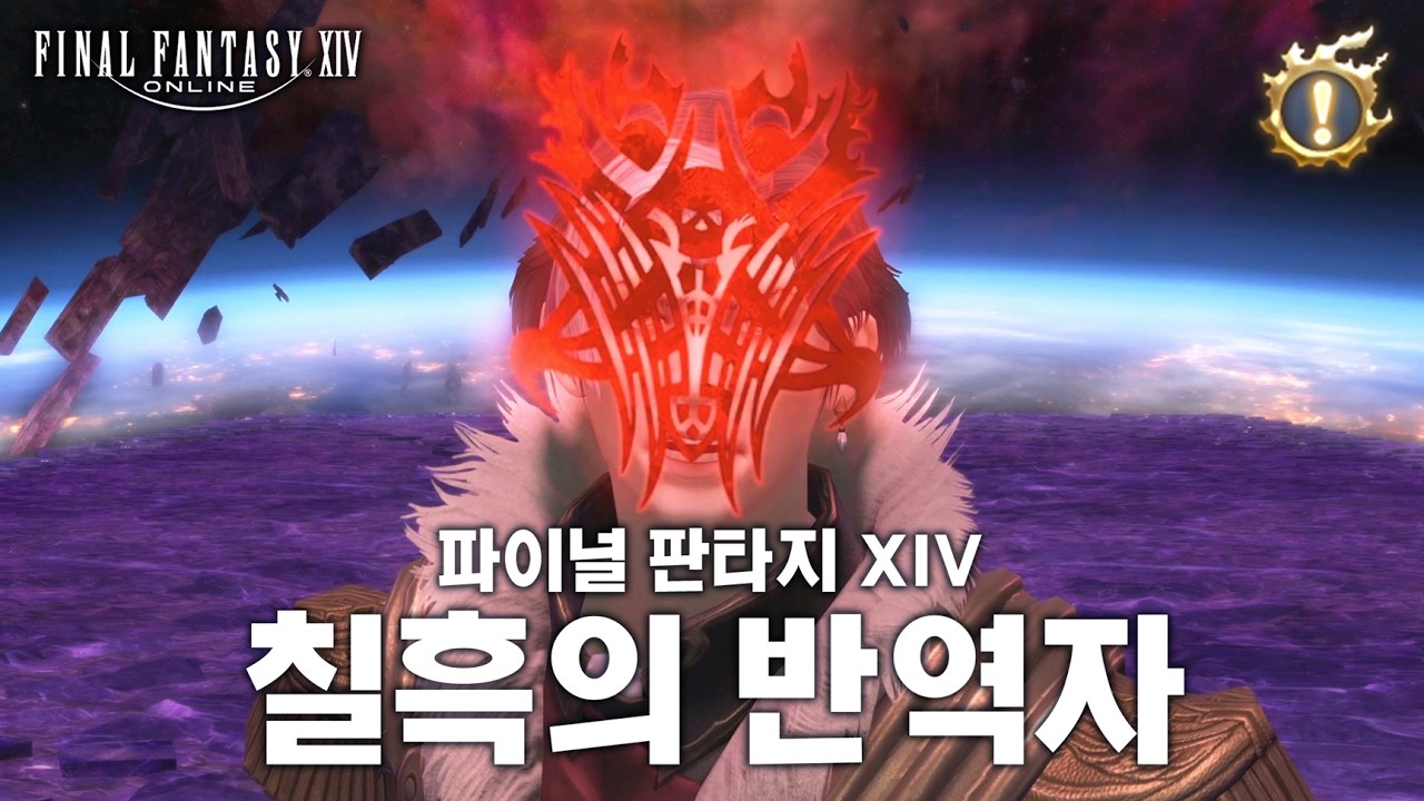 [FF14]파판14 칠흑의 반역자 메인 스토리 요약 FINAL FANTASY XIV