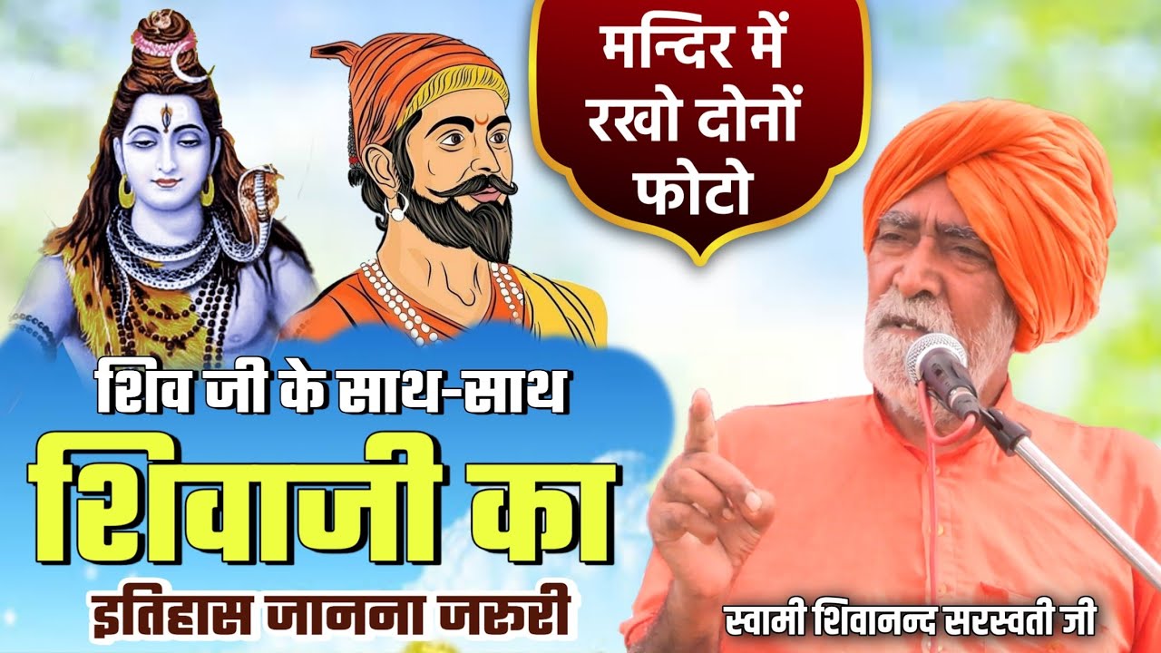 शिव जी के साथ शिवाजी की फोटो रखो और इतिहास भी जाने BY Swami Shivanand Ji || Vaidik Prachar