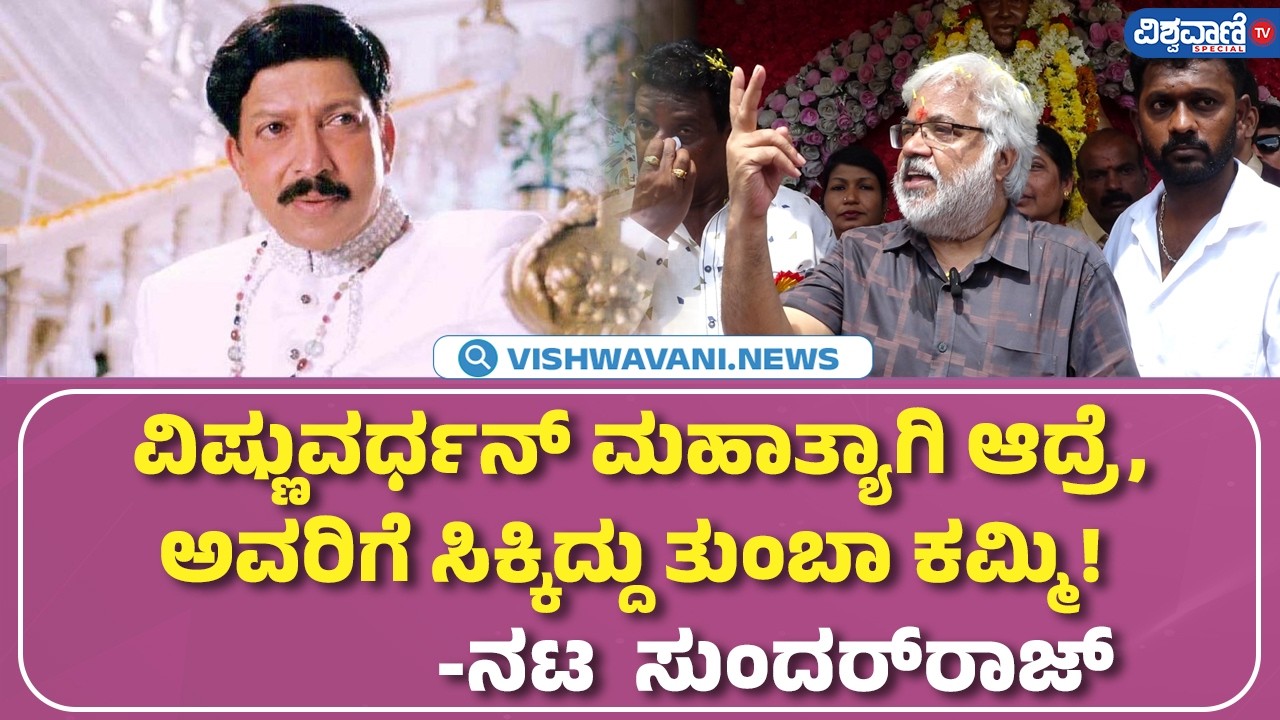 Dr Vishnuvardhan | Sundar Raj | ವಿಷ್ಣುವರ್ಧನ್&zwnj; ಮಹಾತ್ಯಾಗಿ ಆದ್ರೆ, ಅವರಿಗೆ ಸಿಕ್ಕಿದ್ದು ತುಂಬಾ ಕಮ್ಮಿ!