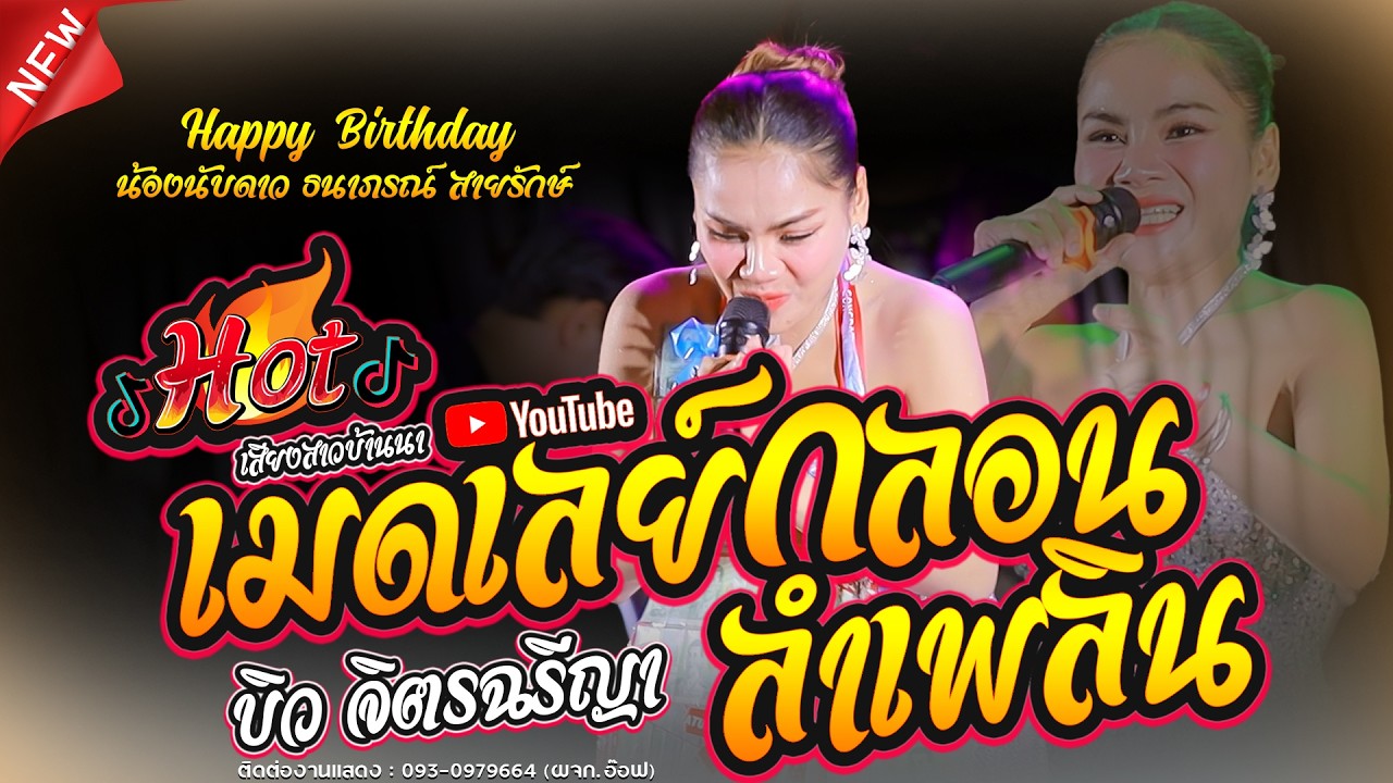 #เมดเลย์กลอนลำเพลิน บิว จิตรฉรีญา  สม สม สมน้ำหน้าตัวเอง + วอนพ่อพญาญชัย + คนหลังยงคอย + ขอเป็นแรงใจ