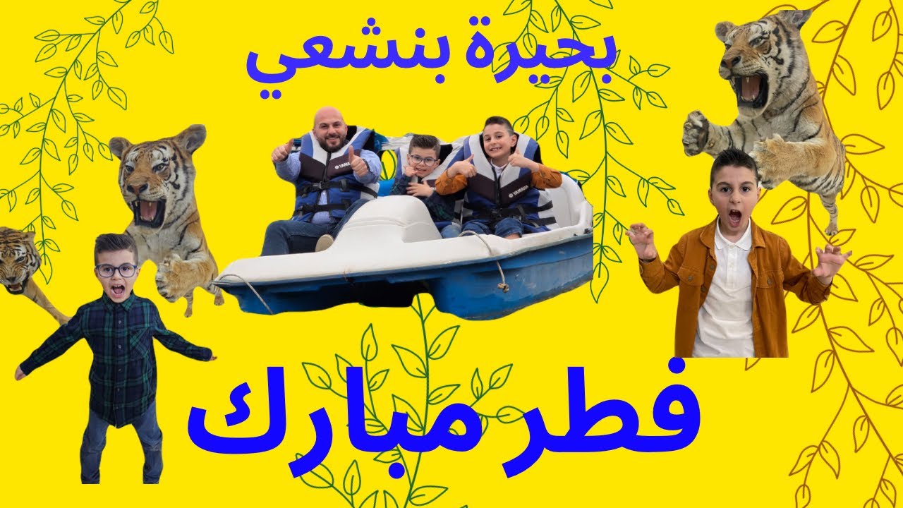 عيد الفطر المبارك prt2 بحيرة بنشعي