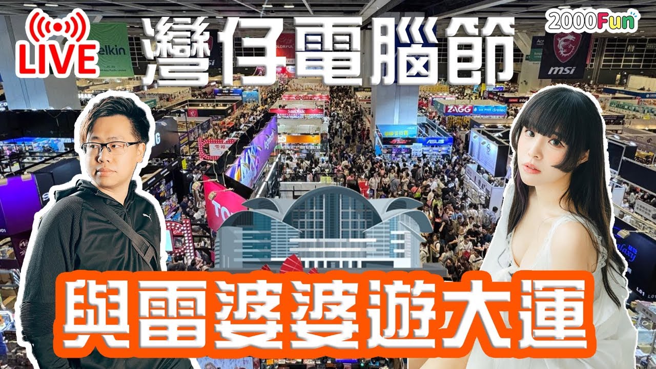 【即時】灣仔電腦節 與雷婆婆遊大運