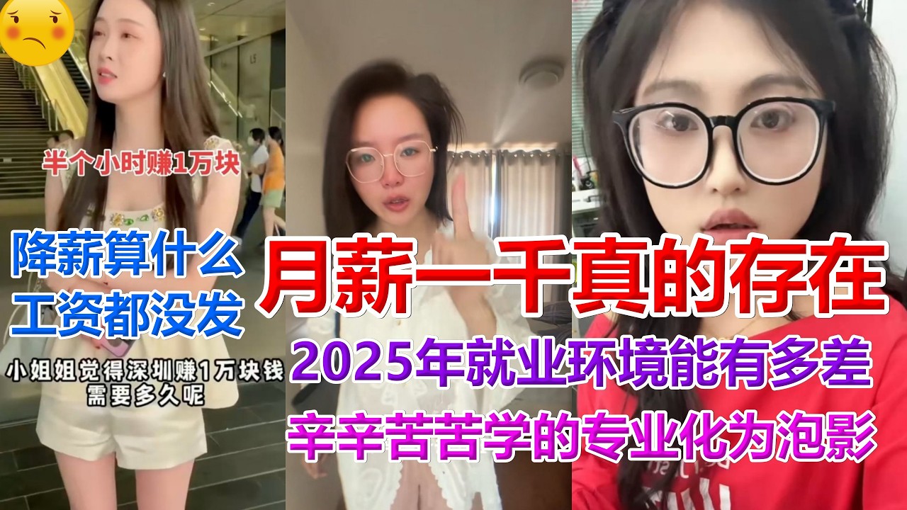 月薪一千?总结2025年就业环境能有多差 辛辛苦苦学的专业不值一文有工打饿不死但累死 没工作饿死 #2025 #中国就业 #966 #低端人口