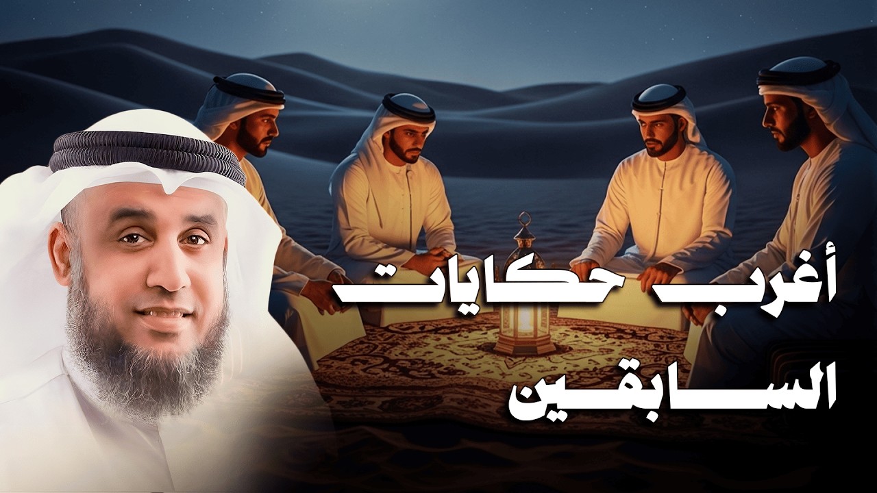 من أغرب القصص التي ستعيدها أكثر من مرة ....قصة قبل النوم للشيخ نواف السالم