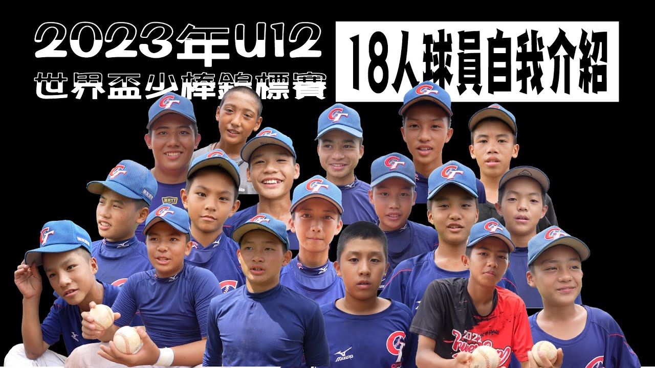 2023 U12 中華隊18人名單自我介紹