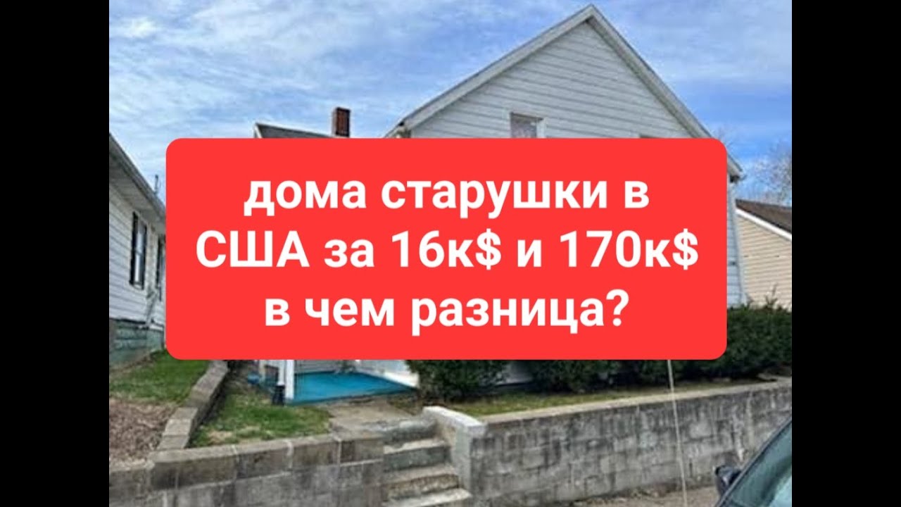 купить дом за 16к  или 170к в США???