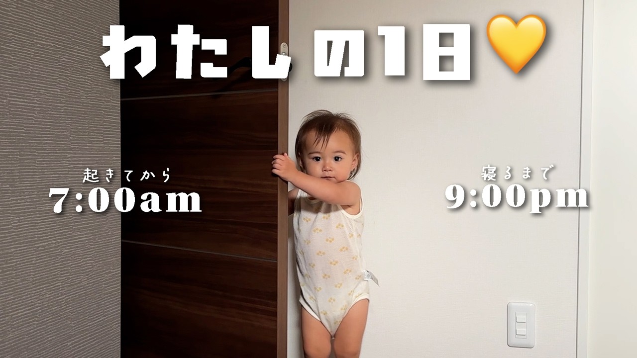 【1歳児👶🏻🎀】成長しました🌟我が子の1日に密着！