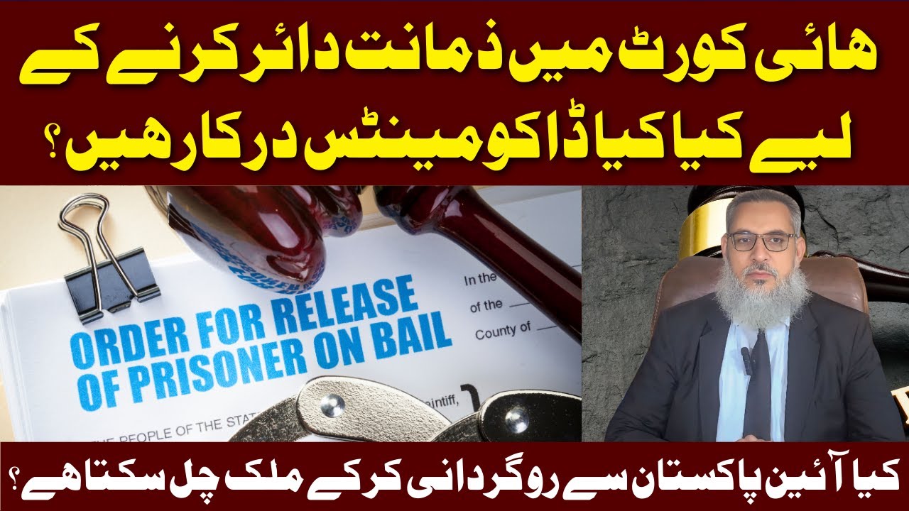 High Court Mein Zamanat Kaise Hoti Ha?Documents aur Medical Certificate /Post Mortem Kaise Milta Hai