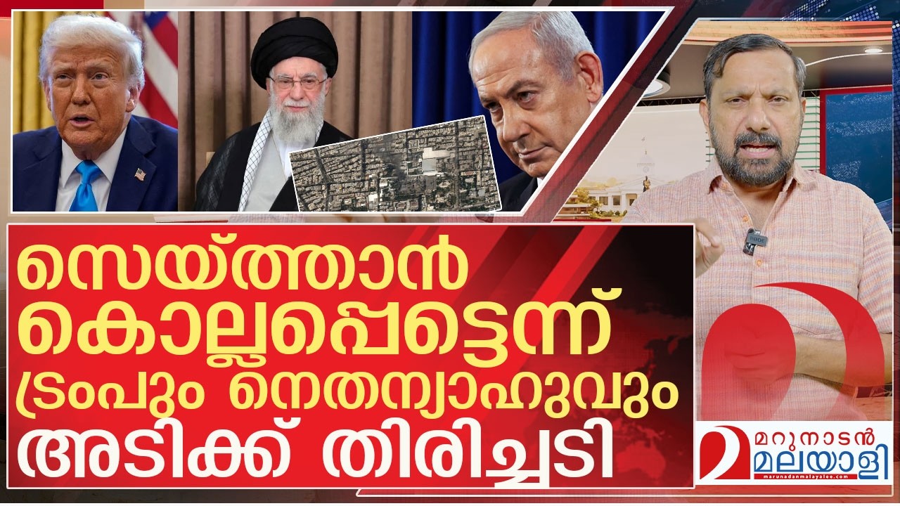 സെയ്ത്താൻ കൊല്ലപ്പെട്ടെന്ന് ട്രംപും നെതന്യാഹുവും l US, Israel attack Iran