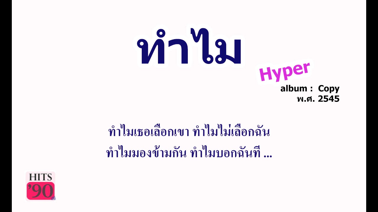 ทำไม - Hyper