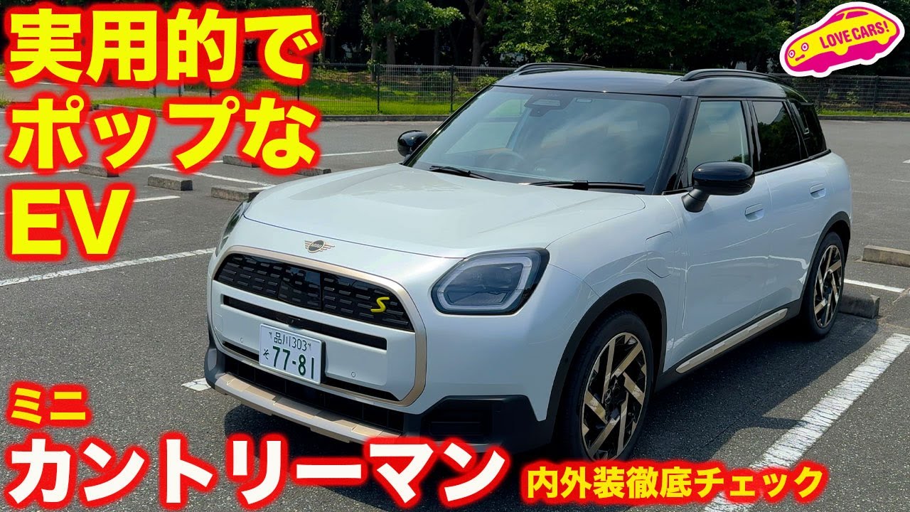 【実用BEV】ミニ カントリーマンSE を ラブカーズtv 河口まなぶ が 恒例の内外装徹底チェック！【4K】