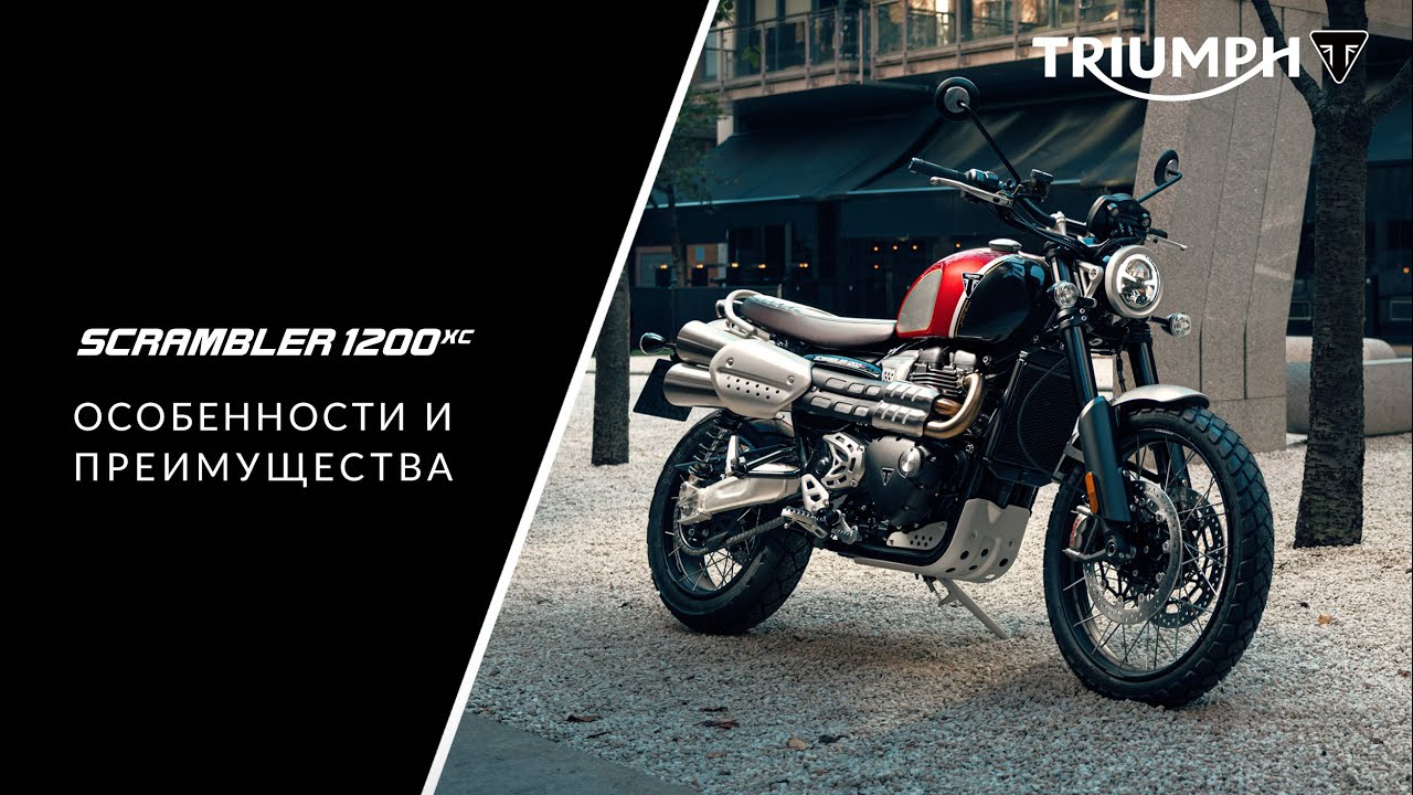 Подробный обзор обновленного мотоцикла Triumph Scrambler 1200 XC