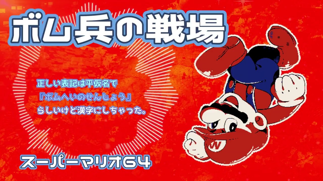 【スーパーマリオ64】ボム兵の戦場うろ覚えアレンジ【Super Mario 64　Bob-omb Battlefield】