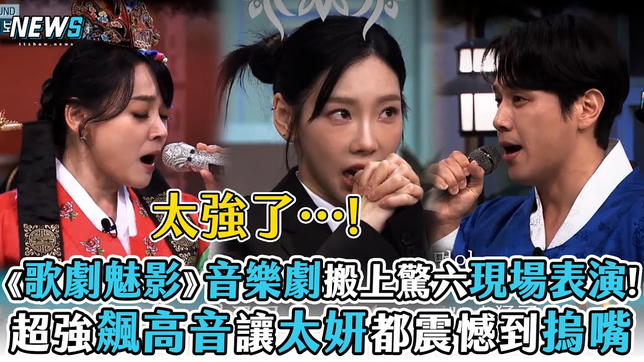 【驚人的星期六】《歌劇魅影》音樂劇搬上驚六現場表演!  超強飆高音讓太妍都震驚到全程摀嘴