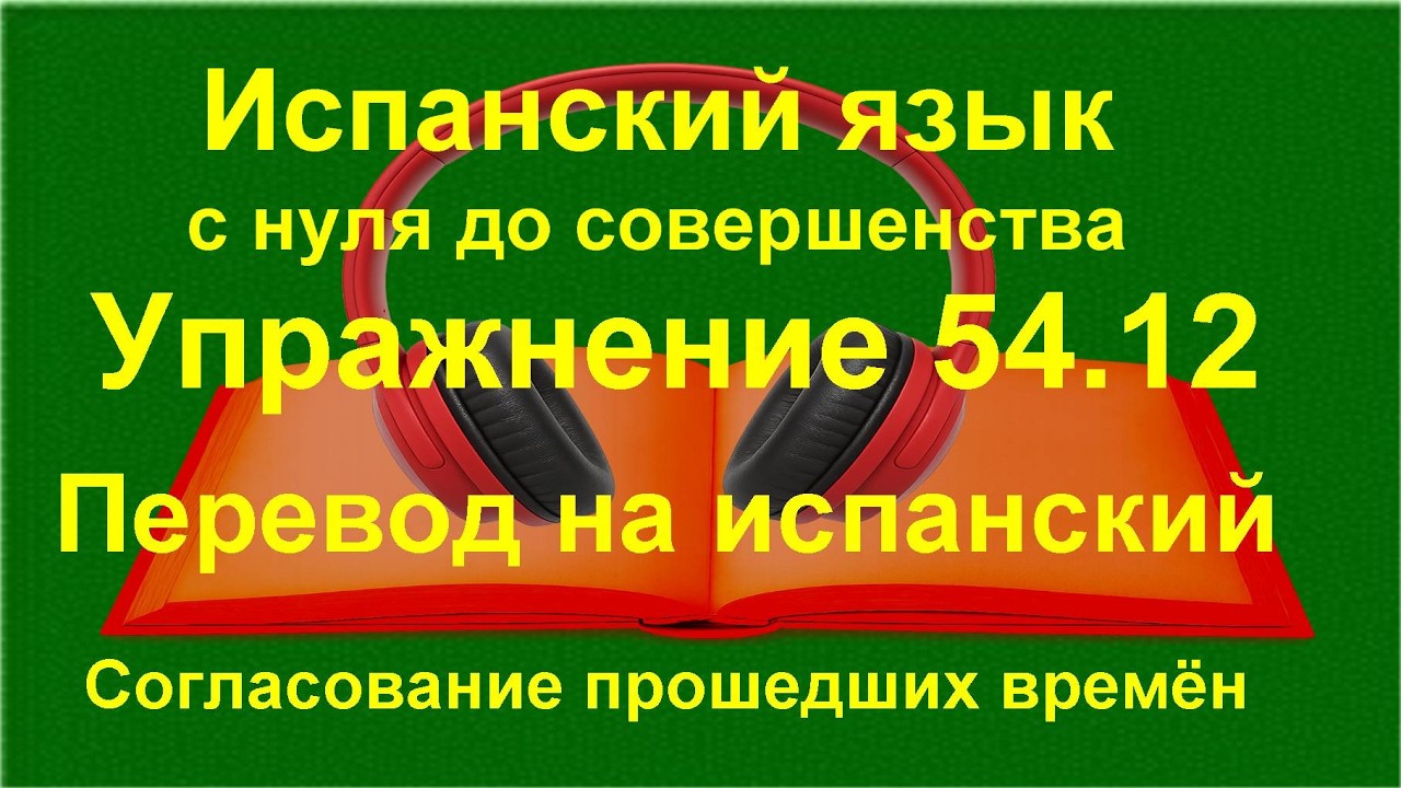 ✏️📘 Испанские времена | Грамматика Pretérito en español | упражнение 54.12
