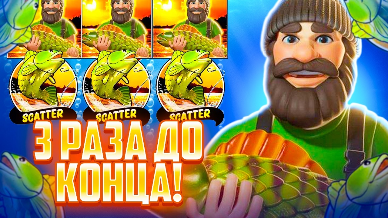 3 РАЗА СМОГ ПРОЙТИ ДО КОНЦА! ОТКРЫЛ Х20 В ЛЮБИМОМ Big Bass 3 Reeler!