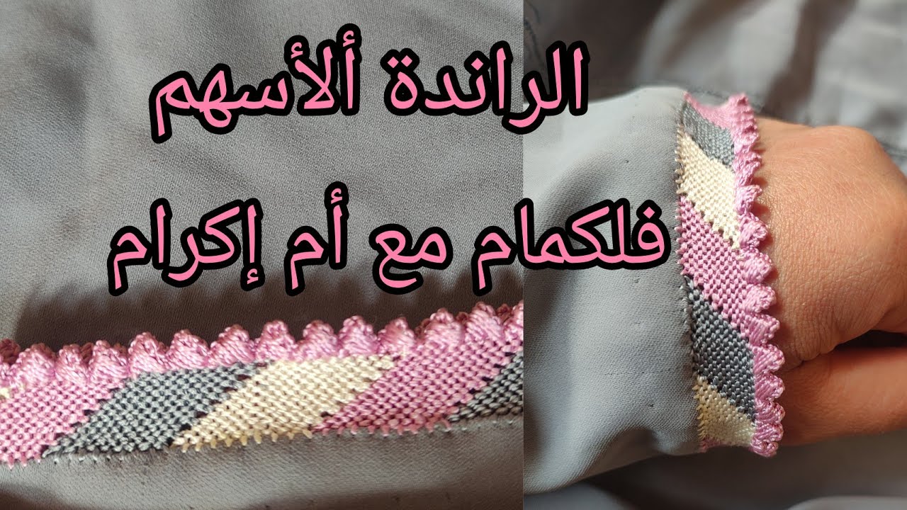 الراندة الأسهم بالألوان فلكمام بطريقة سهلة