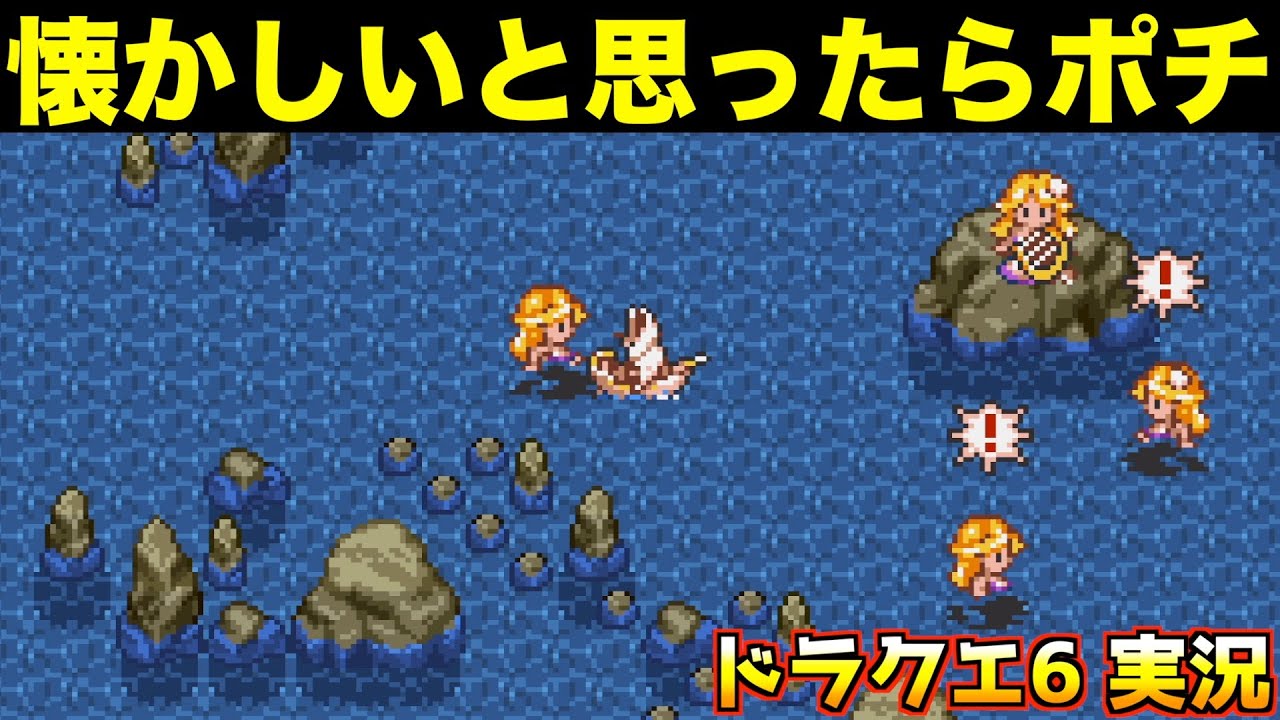 マーメイドハープ遂に入手しました【ドラクエ6 実況029】