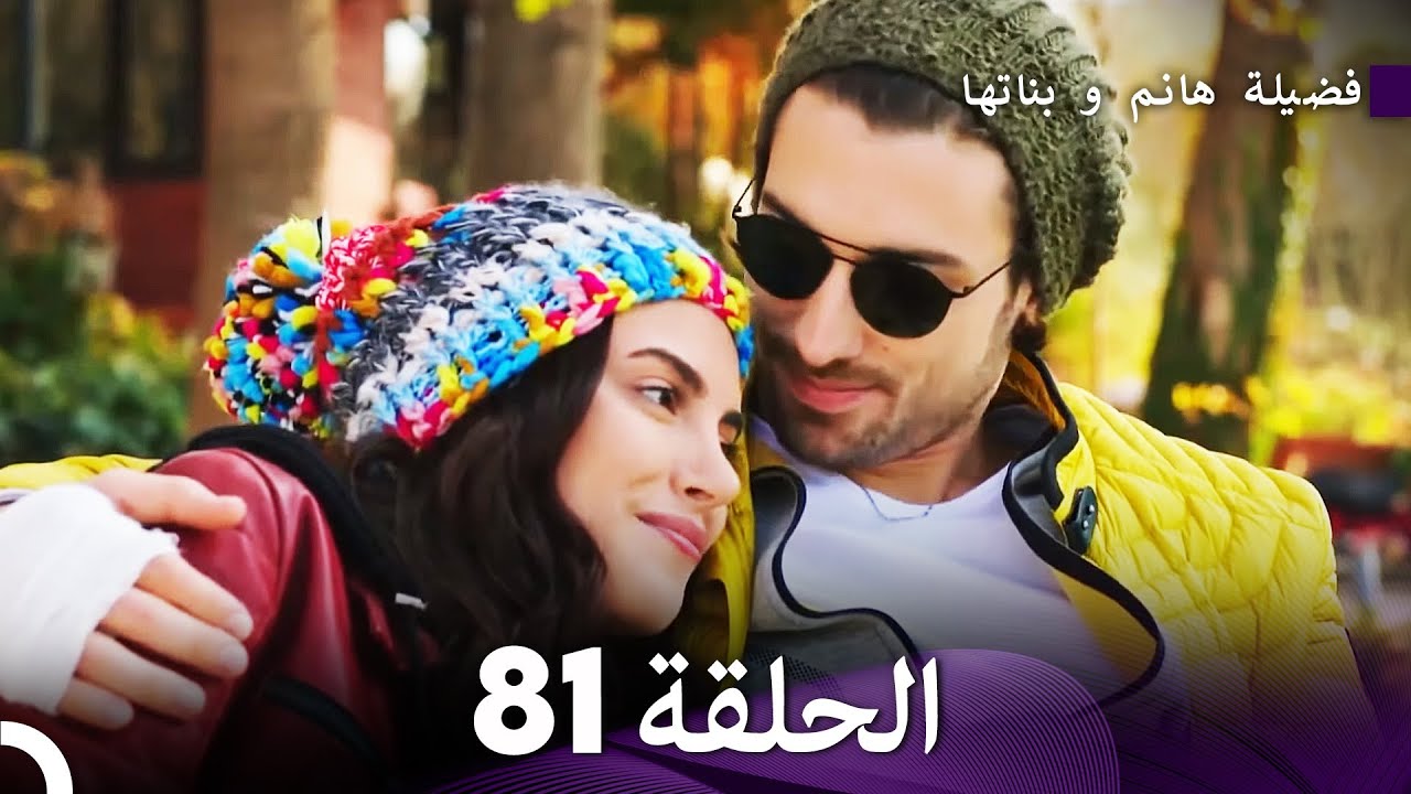 فضيلة هانم و بناتها الحلقة 81 (Arabic Dubbed)