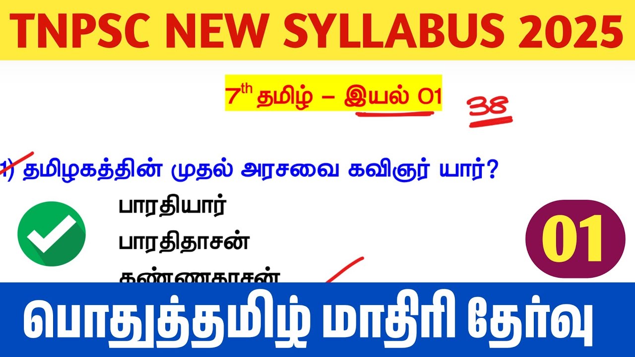TNPSC 2025 - Free Test 01 -  7th Tamil 01 -  பாஸ்‌ ஆக‌ நீங்க ரெடியா?‌  tamil eligibility test tnpsc