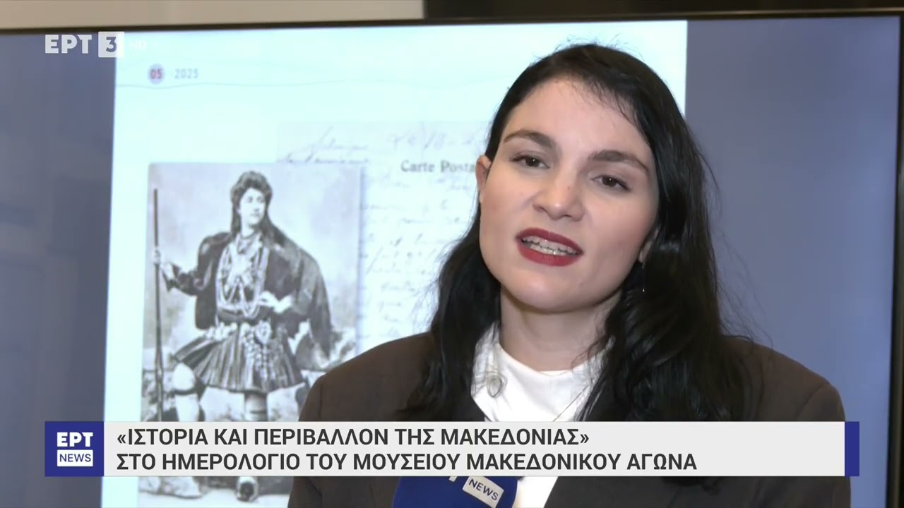 ΗΜΕΡΕΟΛΟΓΙΟ ΜΟΥΣΕΙΟΥ ΜΑΚΕΔΟΝΙΚΟΥ ΑΓΩΝΑ 2025