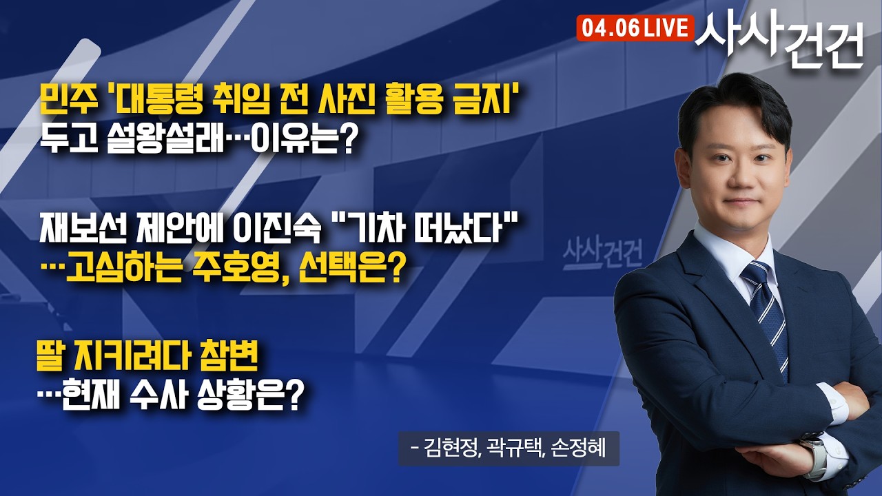 [사사건건] 민주 '대통령 취임 전 사진 활용 금지' 두고 설왕설래&hellip;이유는? (김현정, 곽규택, 손정혜)