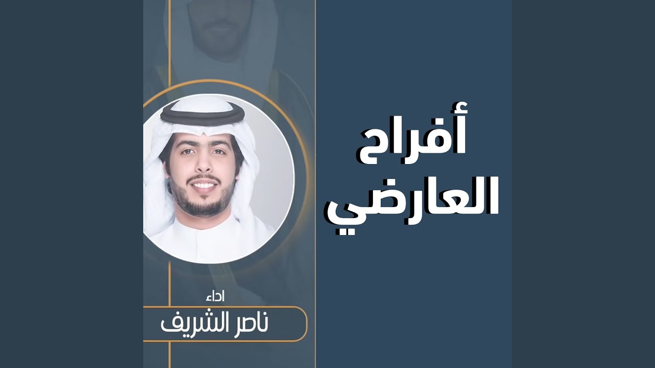 افراح العارضي