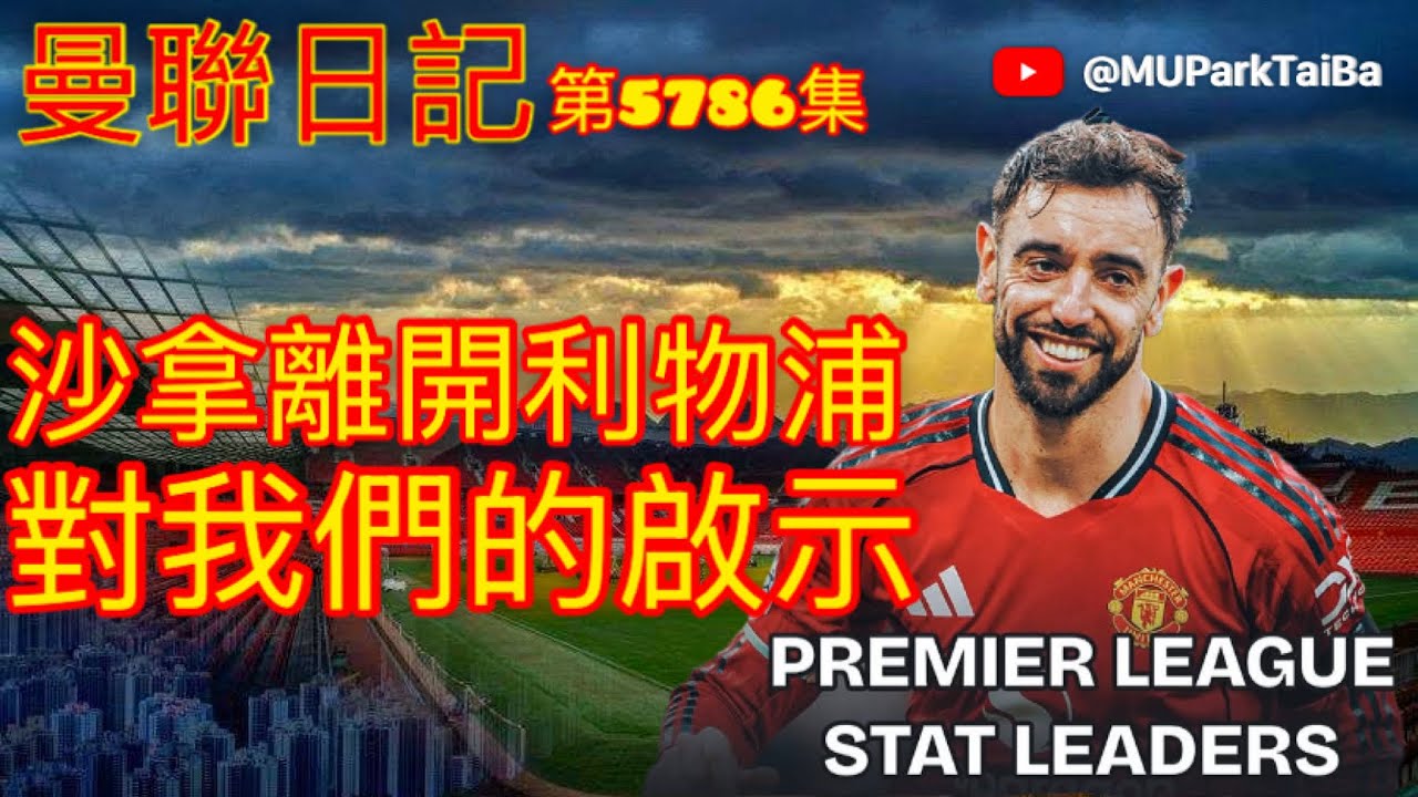 沙拿離開利物浦 對我們的啟示 | 曼聯球迷 栢大爸 第5786集 會員(爸友，超級爸友)優先睇