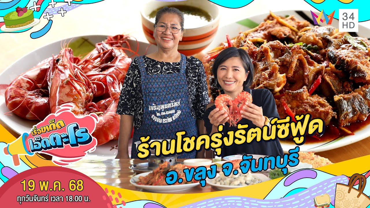 ร้านโชครุ่งรัตน์ซีฟู้ด อ.ขลุง จ.จันทบุรี | เรื่องเด็ดเอ็ดตะโร | 19 พ.ค. 68 (1/4)