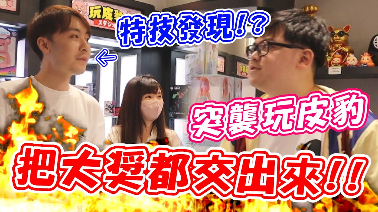 【突襲玩皮豹！這招竟意外把大獎抽出來！！】在跟老闆阿豹奮戰之時，竟然意外解鎖阿豹的新特技！？【yAn系列844】