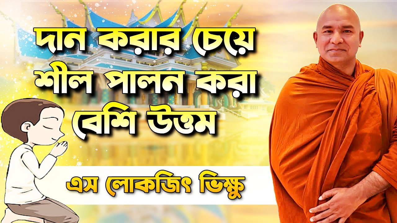 বৌদ্ধদের জন্য শীল কেন এত গুরুত্বপূর্ণ ? || শীলের গুরুত্ব || দেশনা || এস লোকজিৎ ভিক্ষু || desona