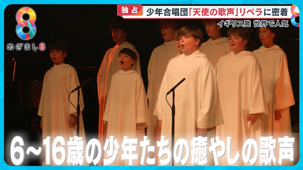 【天使の歌声】イギリス少年合唱団「リベラ」の来日公演に独占密着！【めざまし8】