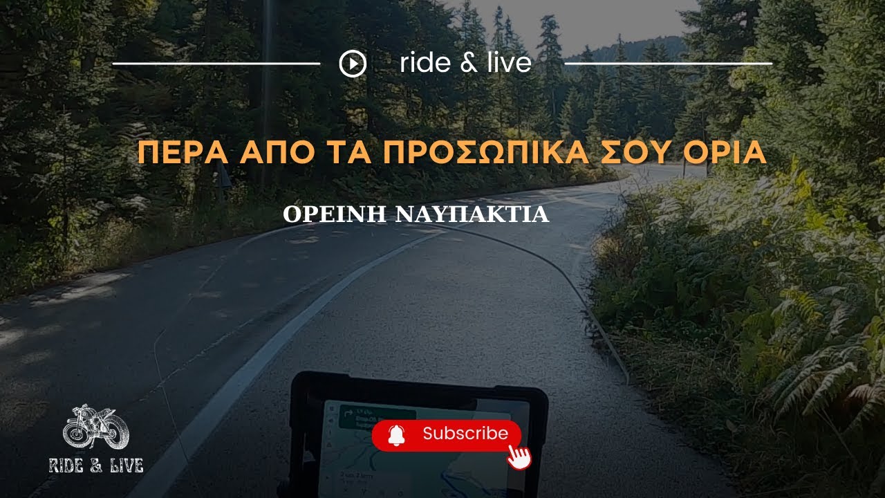 Πέρα από τα προσωπικά σου όρια (Ορεινή Ναυπακτία)