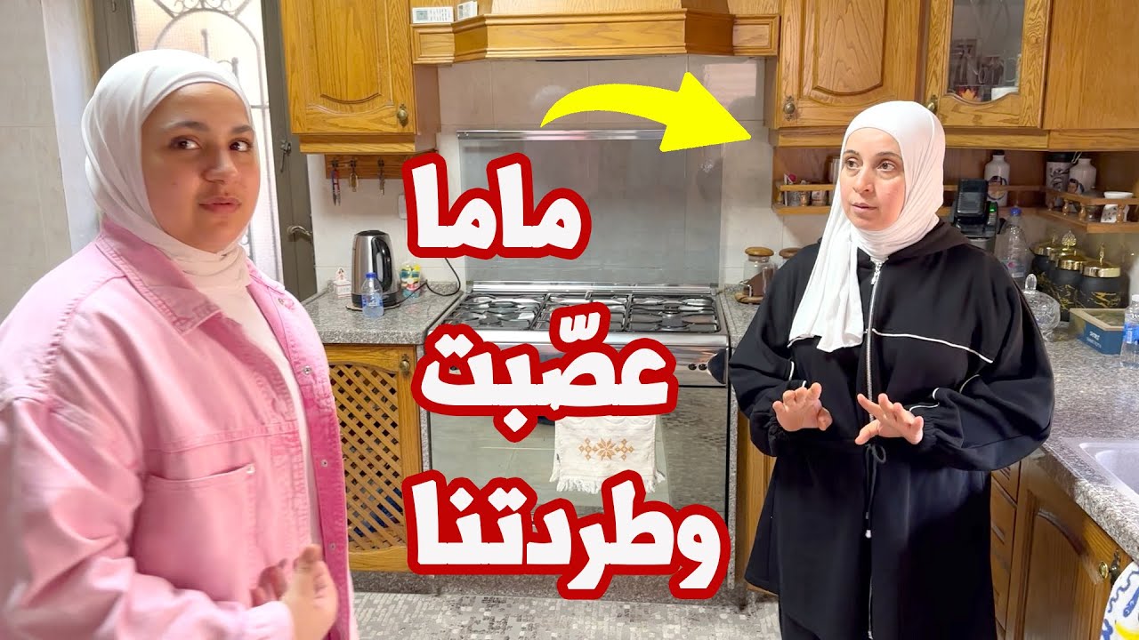 ماما بهدلتنا ورفضت تجوز عصومي | كيف رضيت علينا ؟