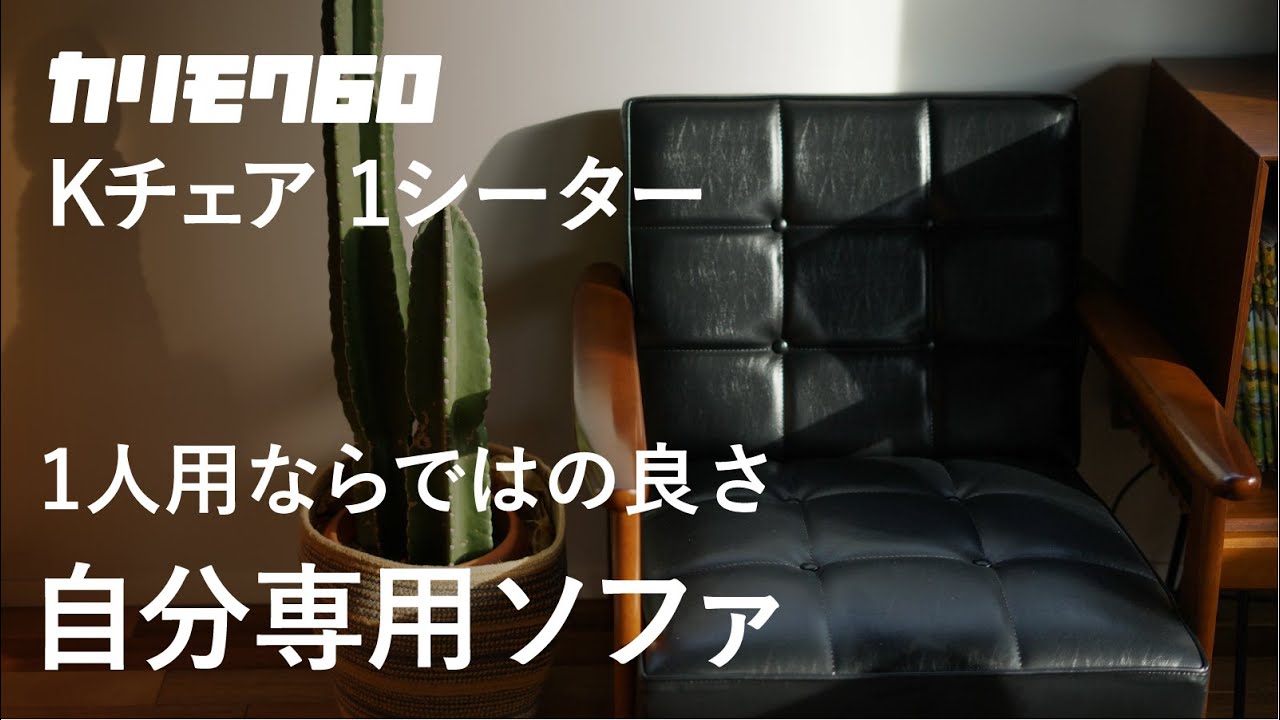 1人用ならではの良さ。「カリモク60Kチェア 1シーター」をご紹介