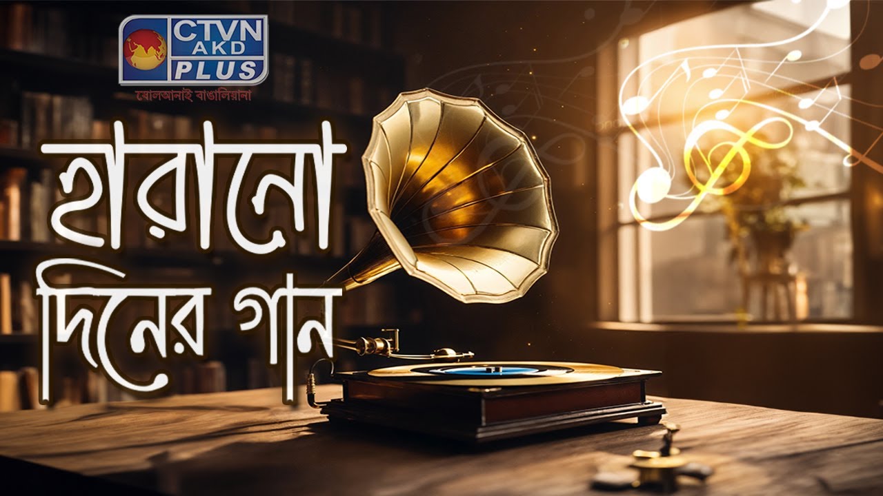 হারানো দিনের গান । HARANO DINER GAAN | MUSIC