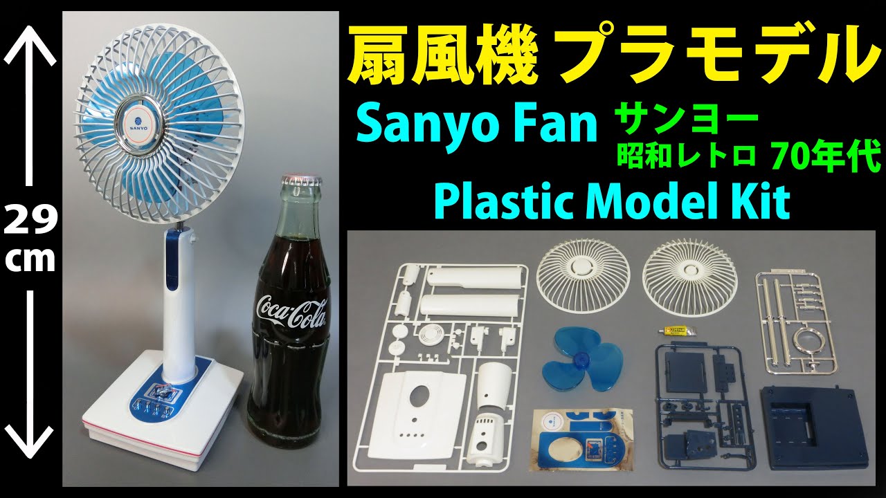 扇風機 プラモデル Electric Fan (Plastic Model Kit) 1/3 Scale Sanyo Fan EF-6LGL  サンヨー  レトロ扇風機 Oscillating Fan