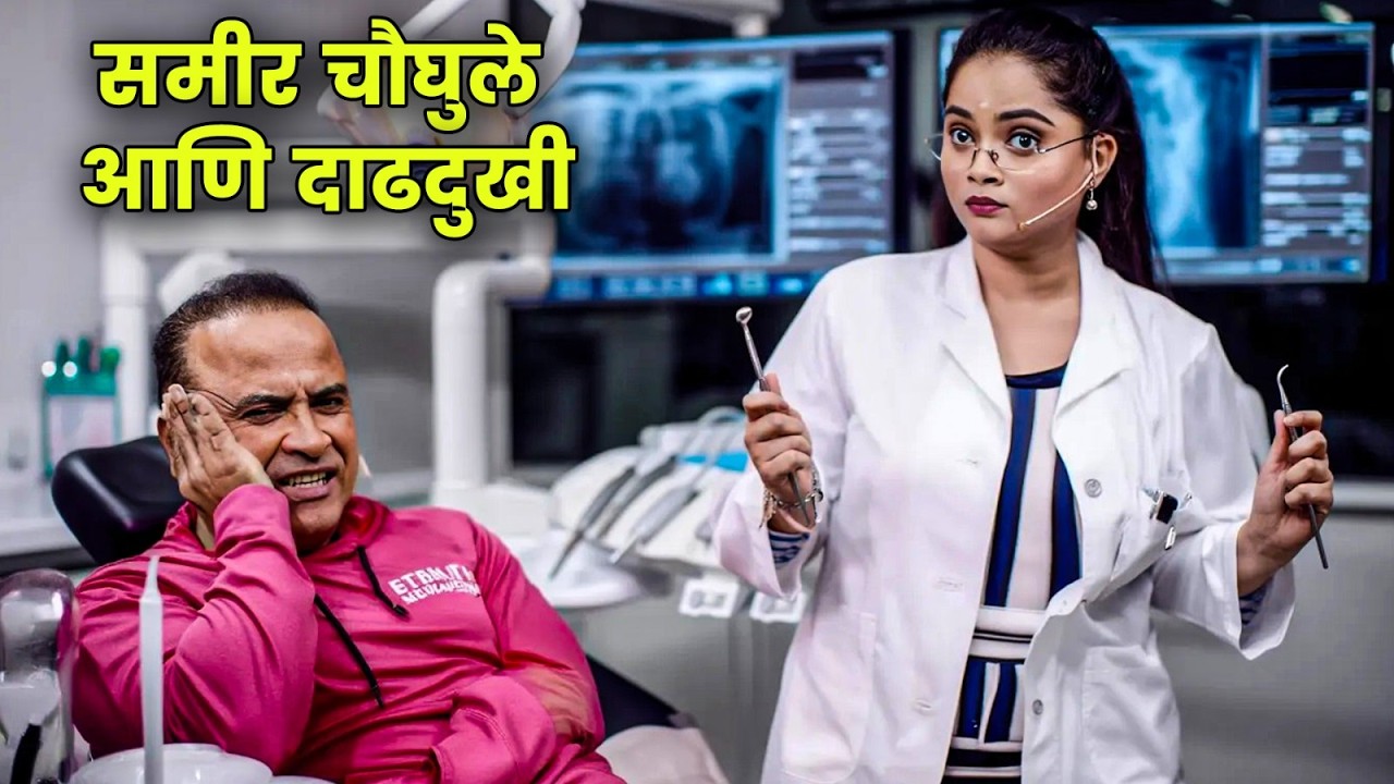 समीर चौघुले आणि दाढदुखी | Maharashtrachi Hasyajatra | New Marathi Comedy | Isha Dey, Chetana Bhat