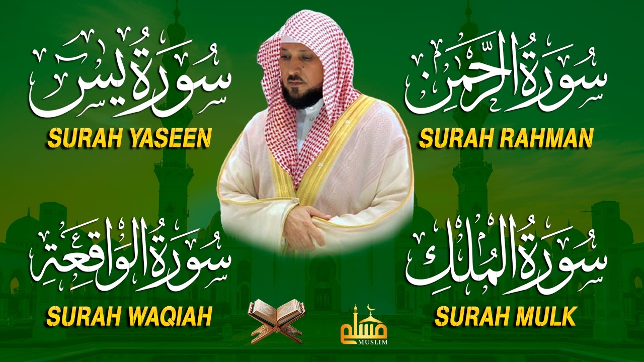 استمع بنية الرزق والشفاء والبركة بإذن الله ( يس - الرحمن - الواقعة - الملك ) الشيخ ماهر المعيقلي 🕋🤲🏻