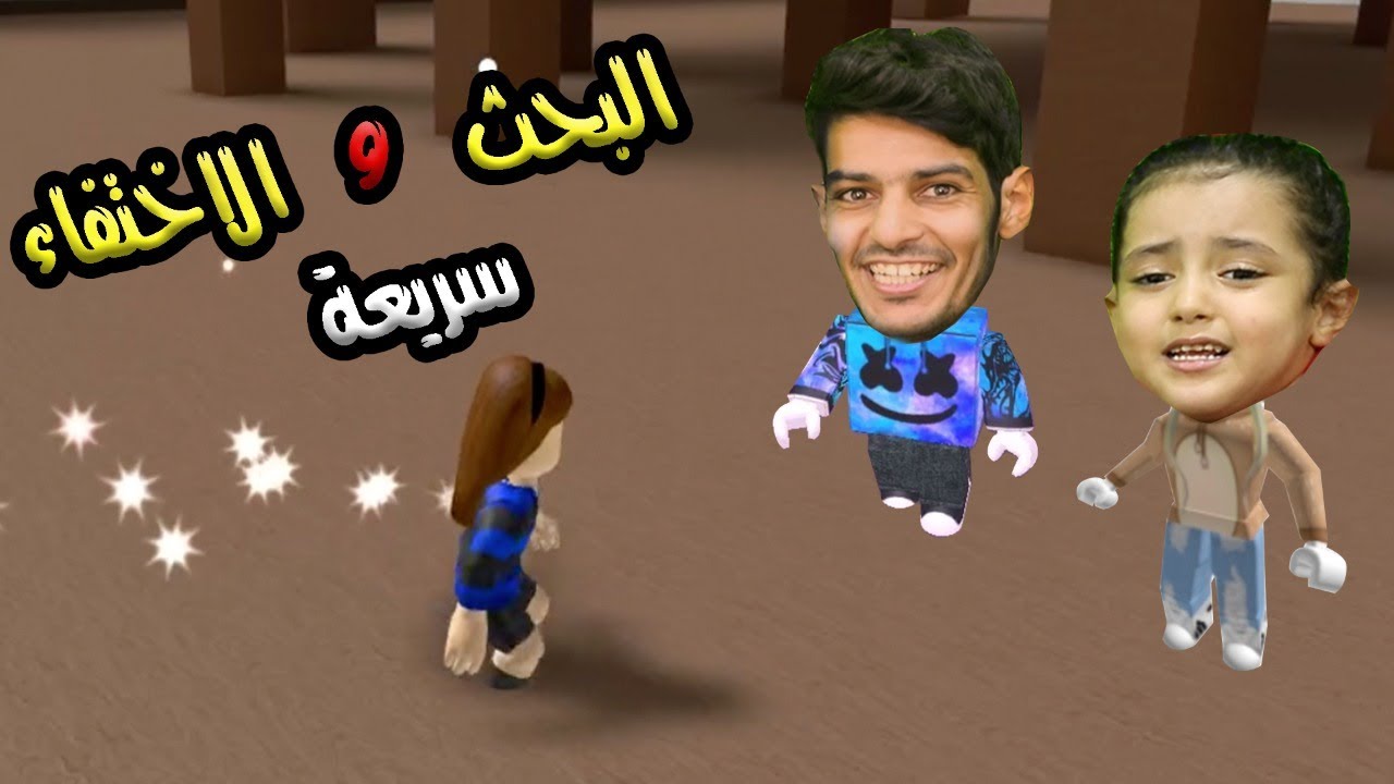 لعبة الاختباء  سريعة البنت!!hide and seek
